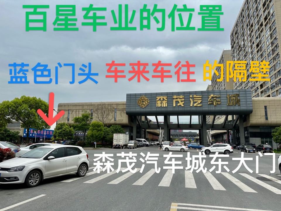 百星车业二手车中心