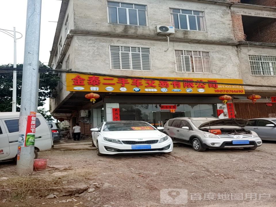 金泰二手车交易有限公司