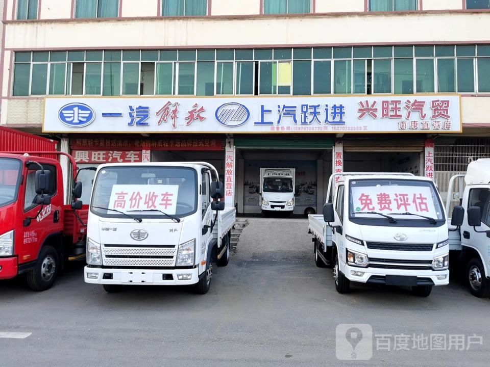 兴旺汽贸(南康直营店)