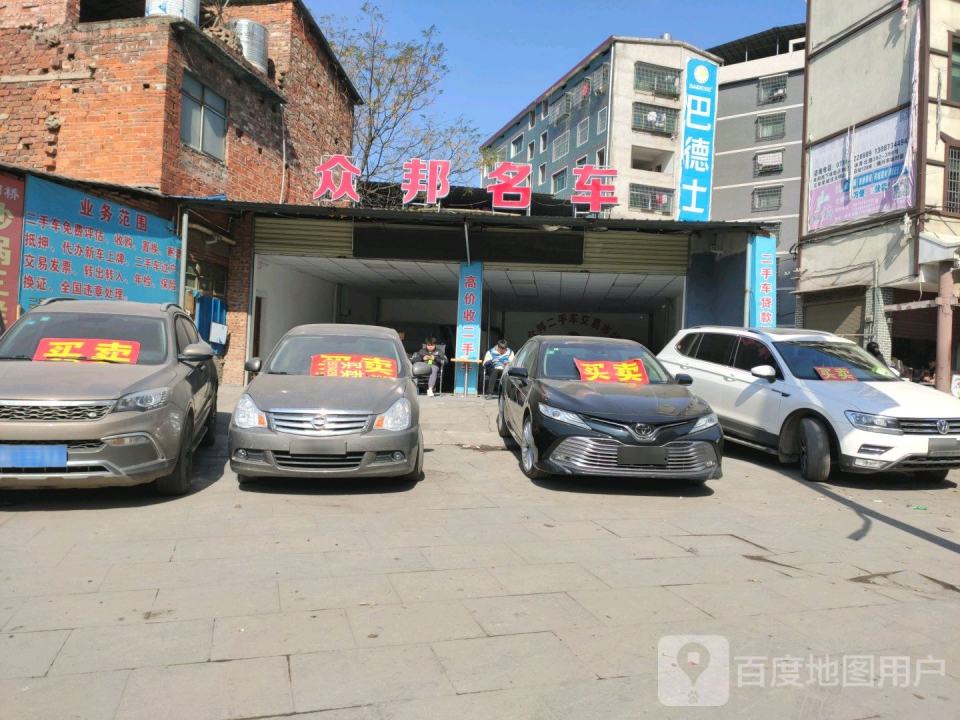 众邦名车