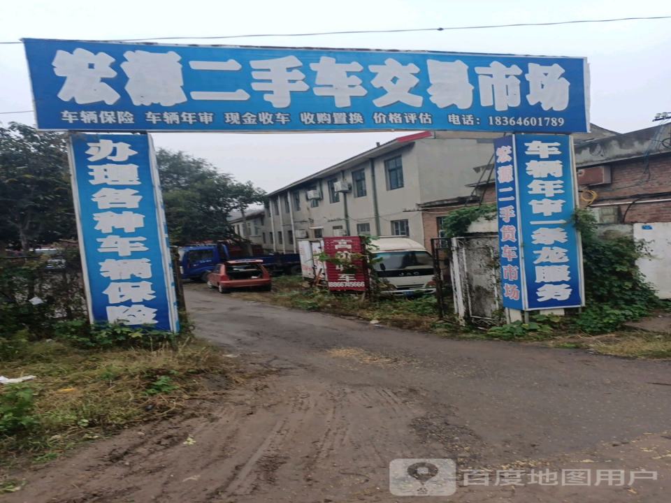宏源二手车交易市场-西门