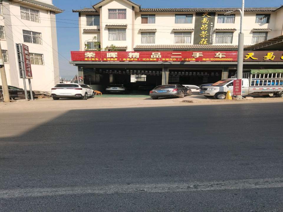 荣晖精品二手车