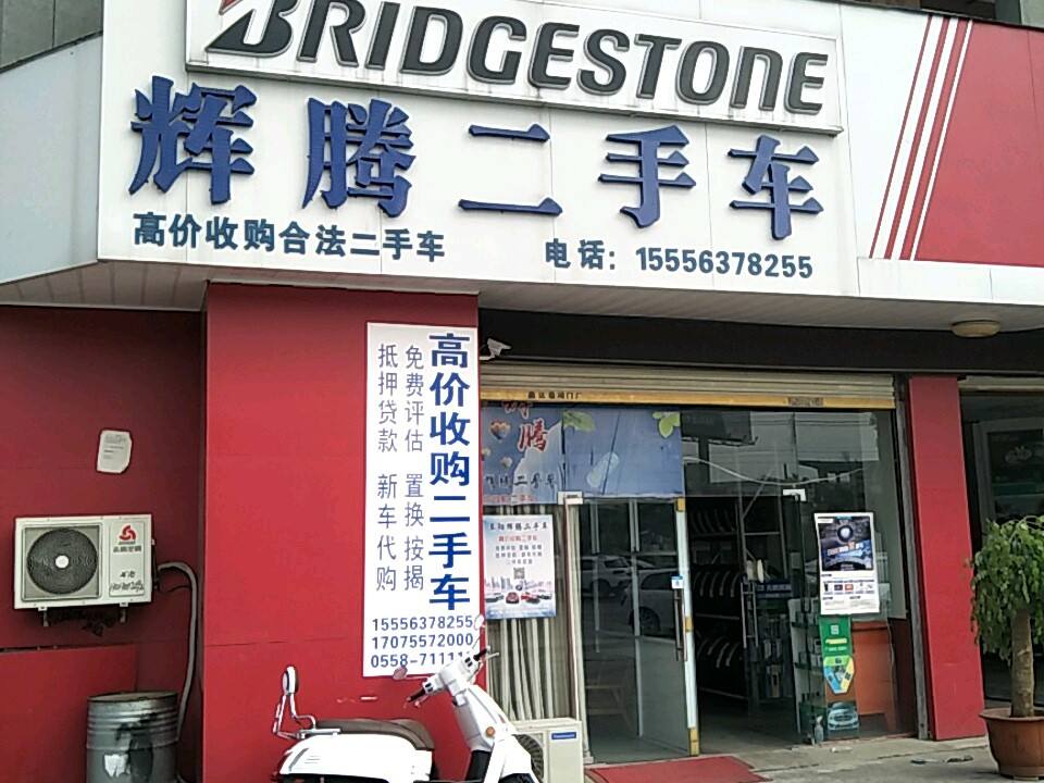辉腾二手车(新安路)