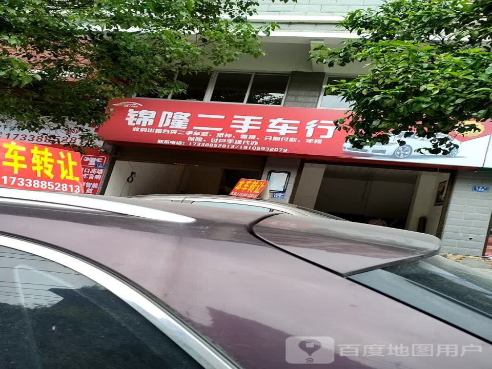 锦隆二手车行