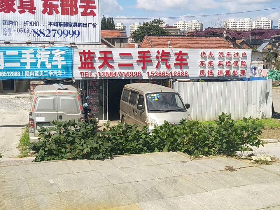 蓝天二手车