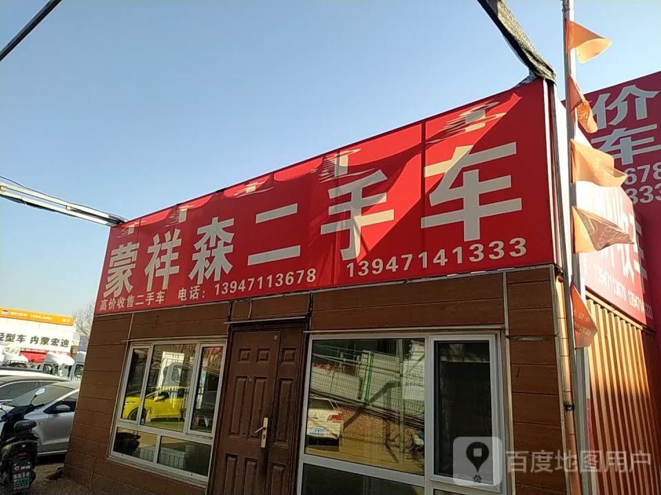 蒙祥森二手车