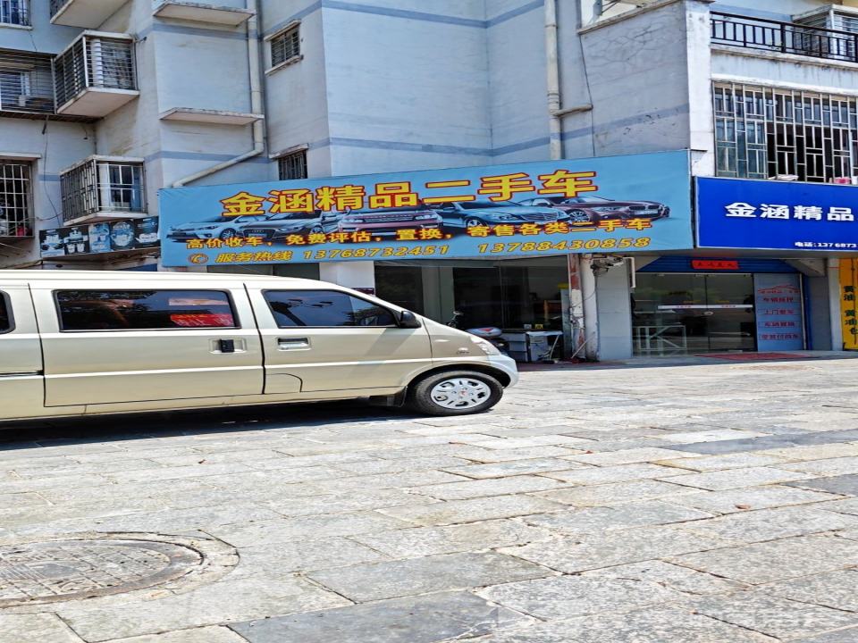 金涵精品二手车