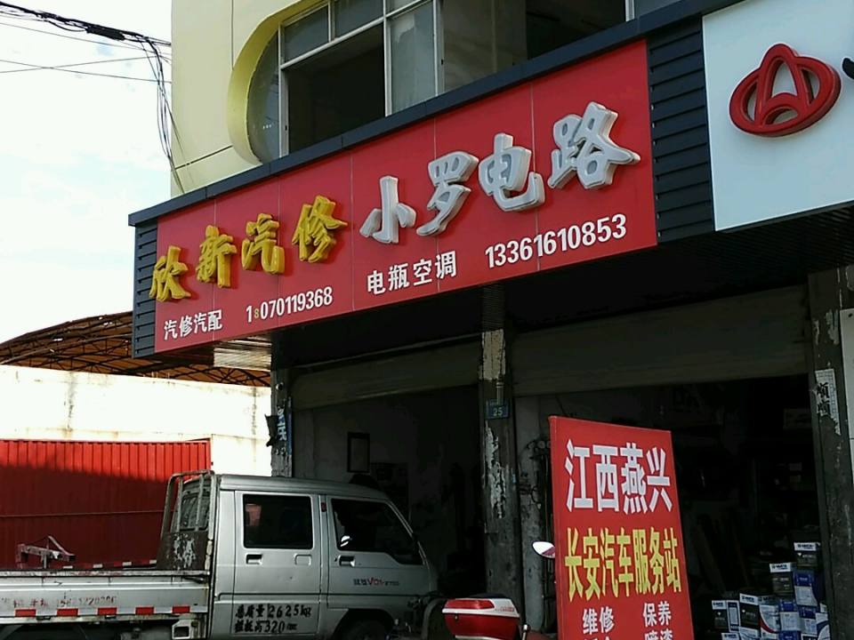 欣新汽修