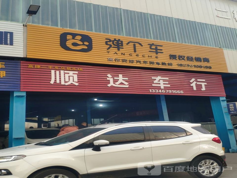 顺达车行