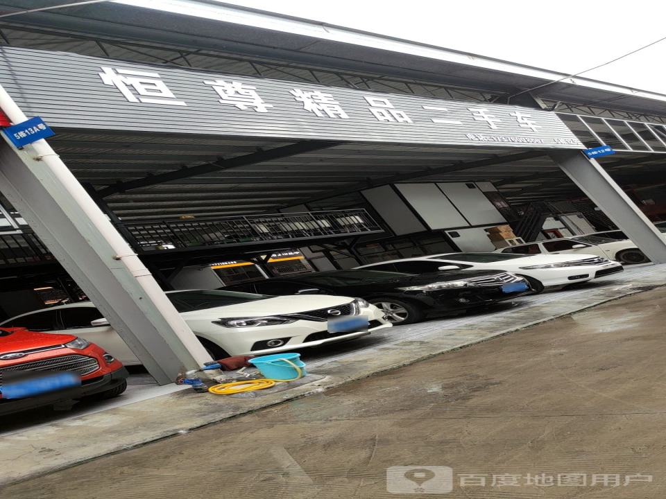 恒尊精品二手车