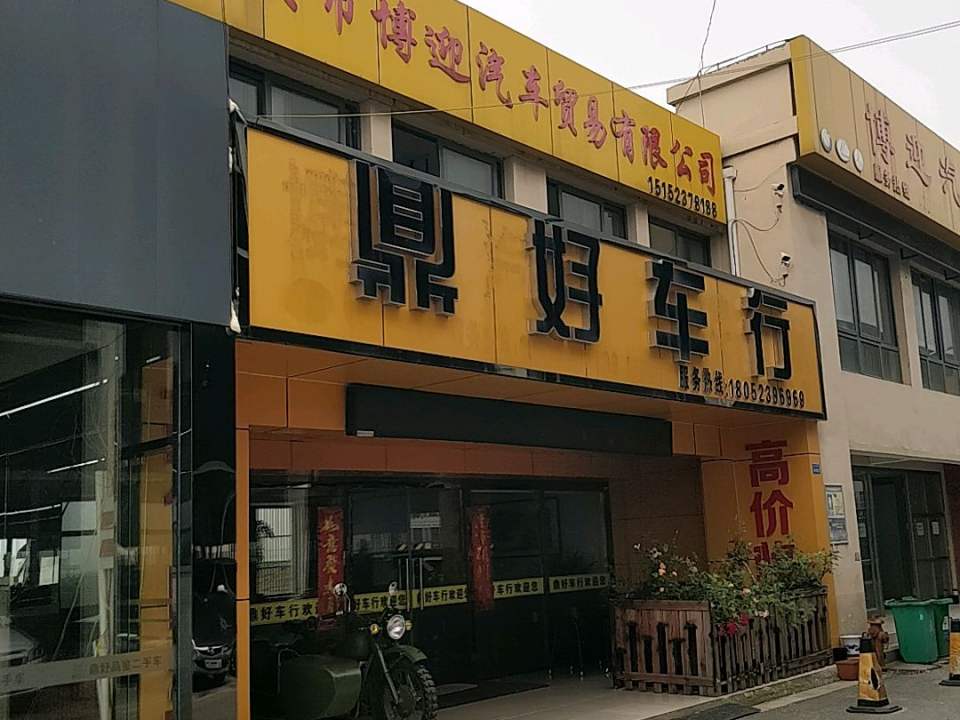 鼎好品鉴二手车