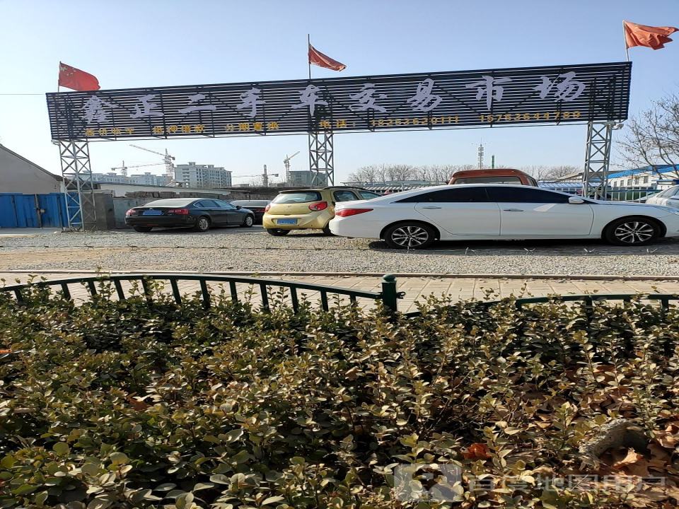 鑫正二手车交易市场