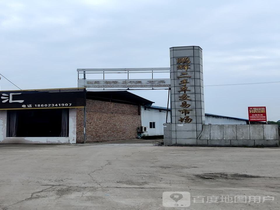 鹏辉二手车交易市场