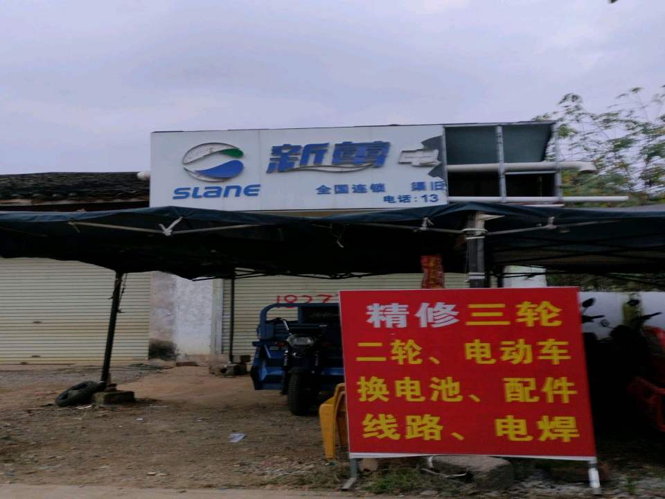 新蕾电动车(渠旧兴旺专卖店)