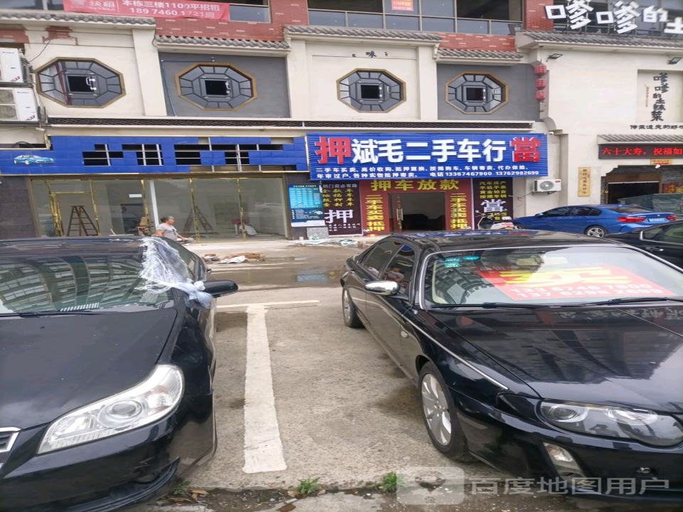斌毛二手车行