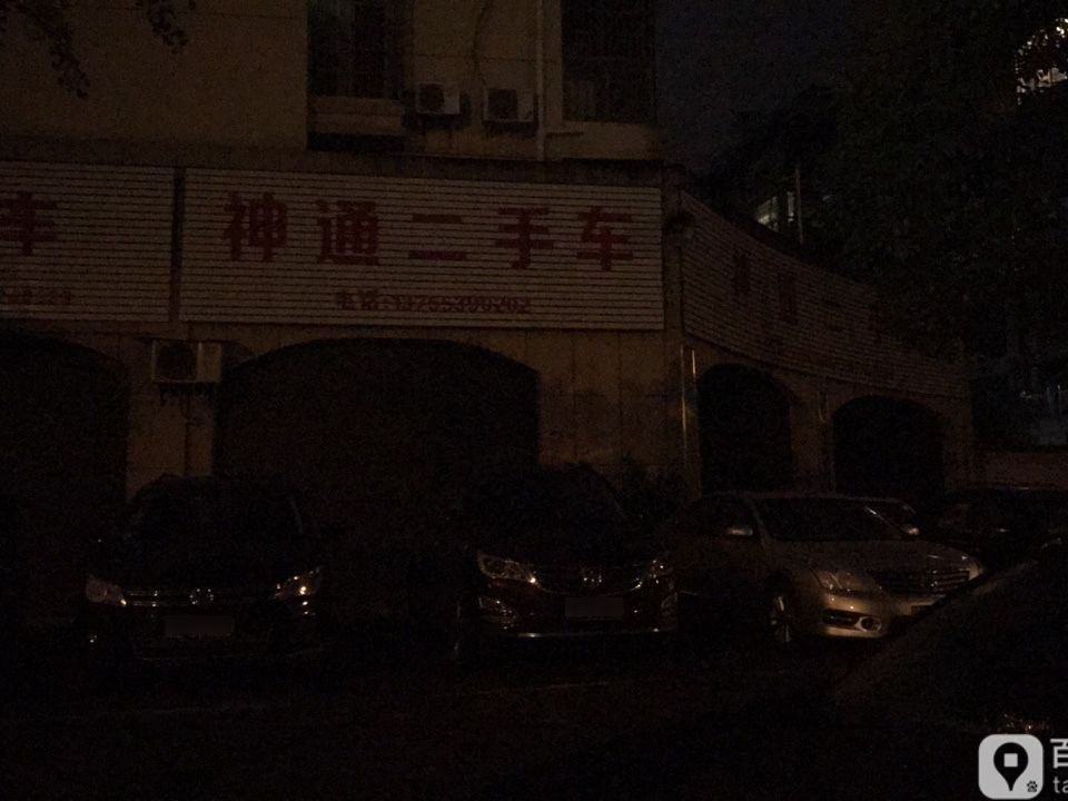 神通二手车