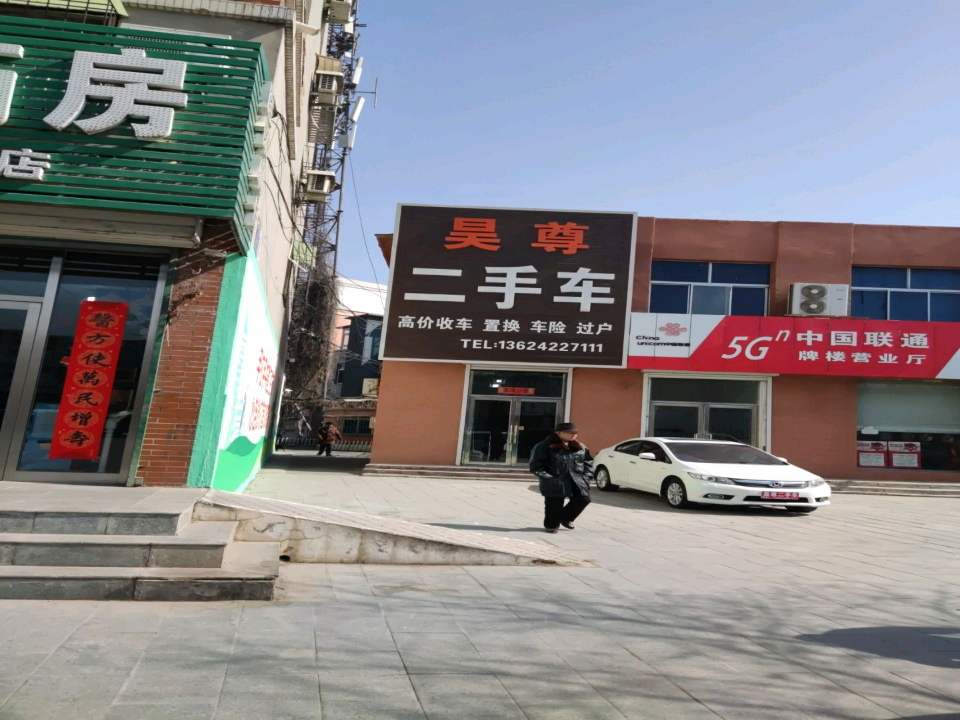 昊尊二手车