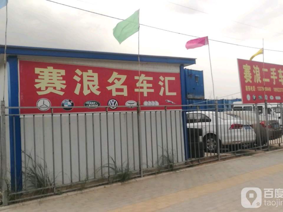 赛浪二手车