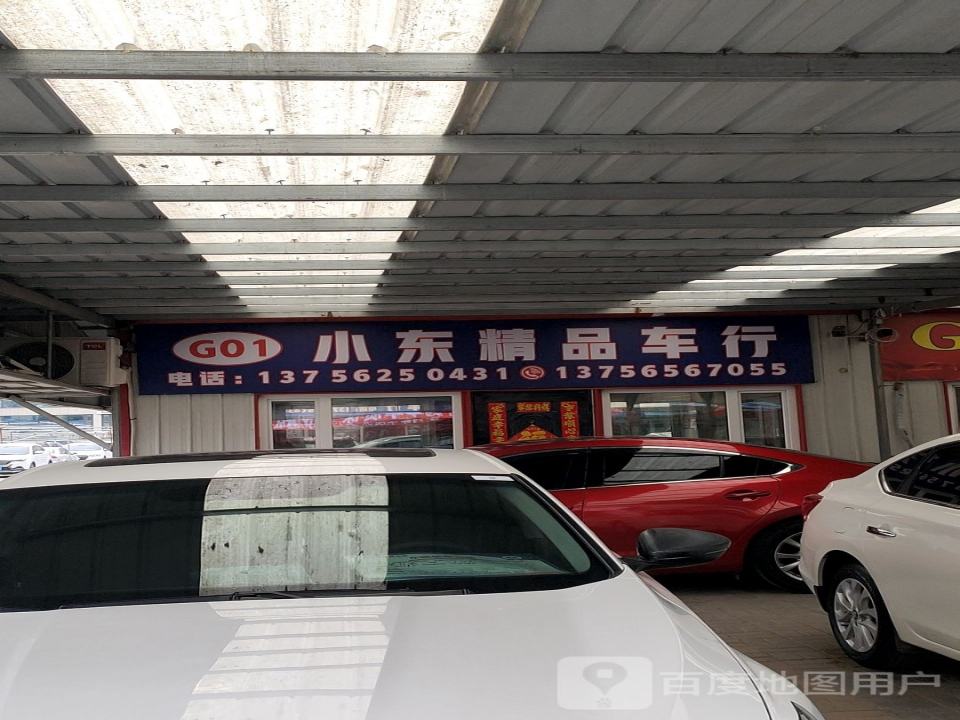 小东精品车行