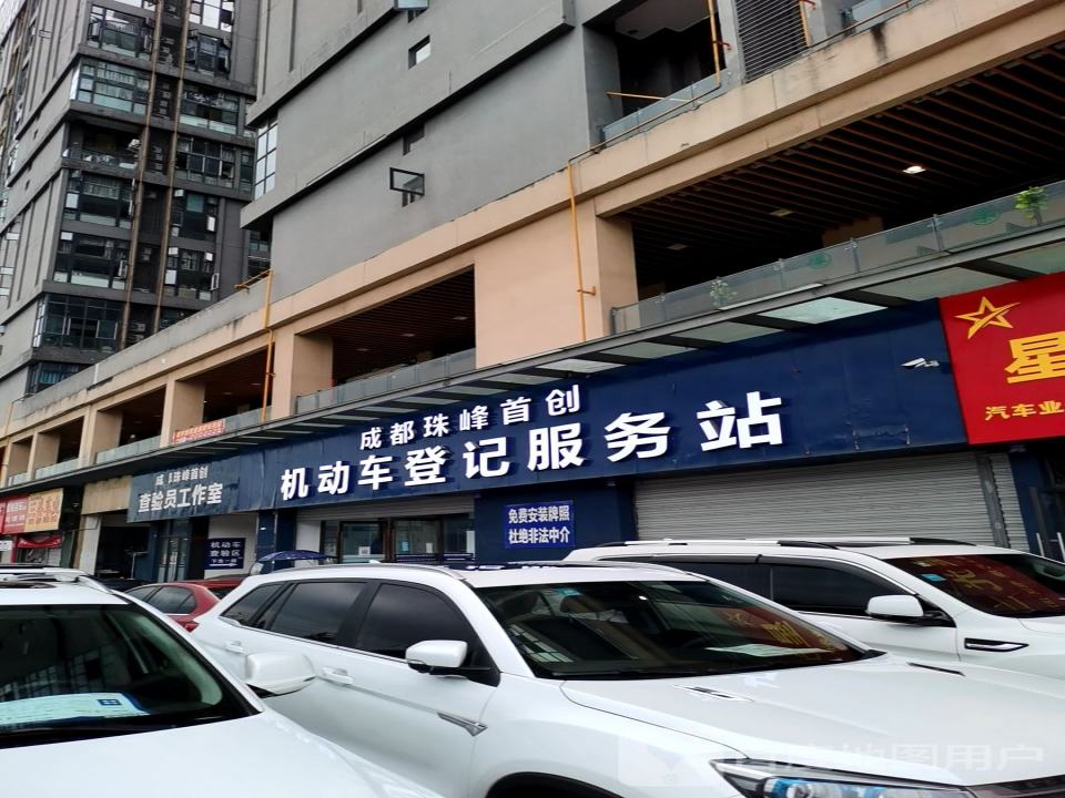成都珠峰首创二手车车登记服务站