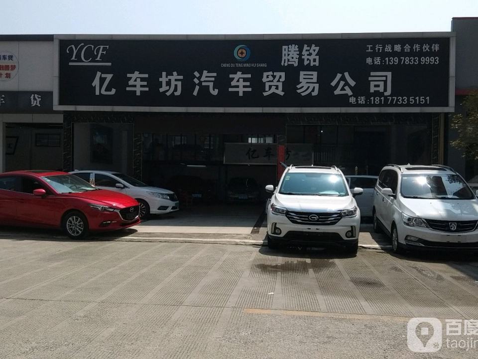 亿车坊汽车贸易公司