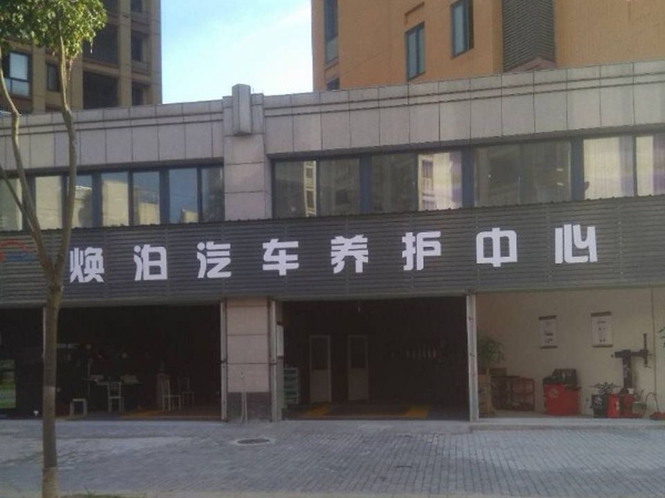 泊汽车养护中心