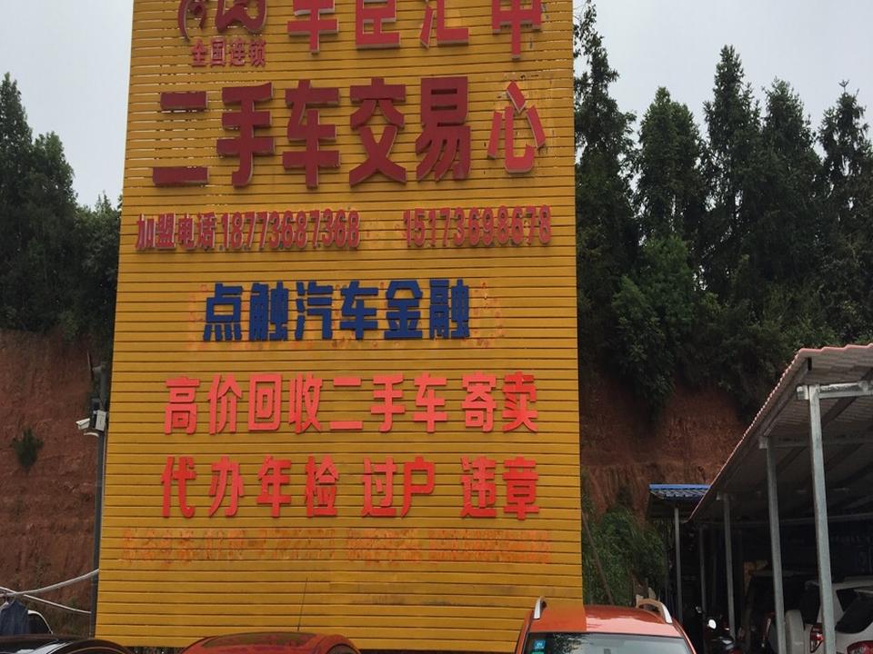 车臣汇二手车交易中心