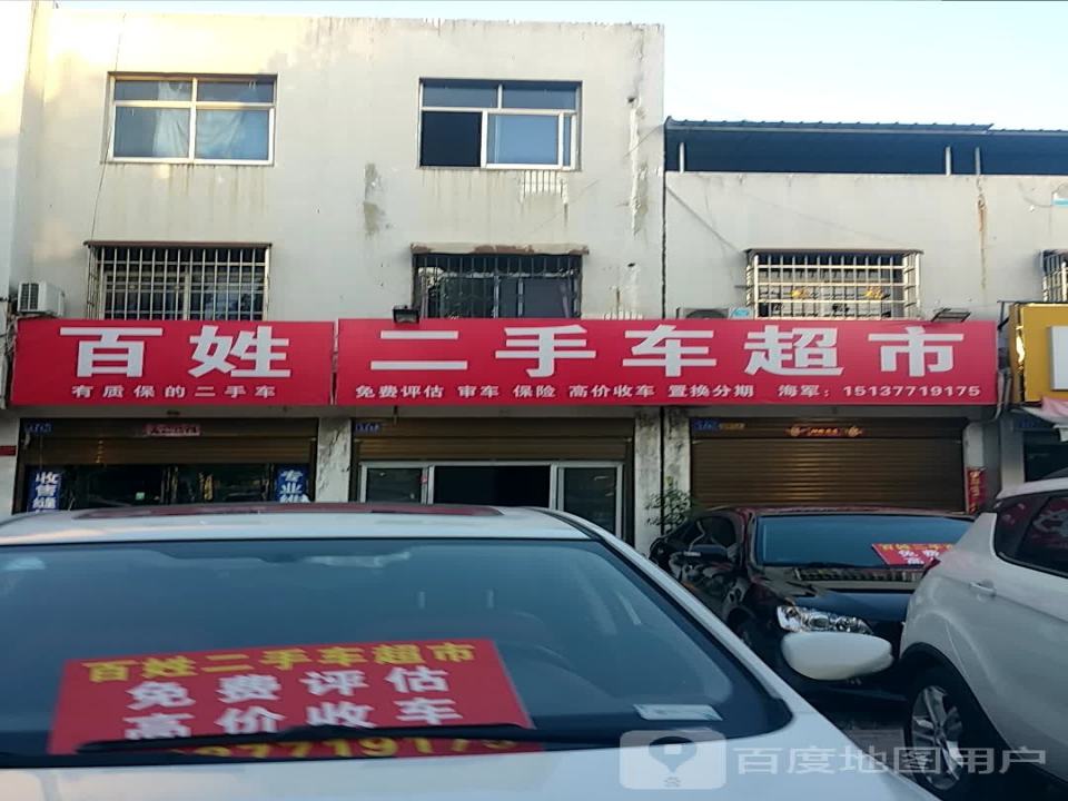 百姓二手车超市