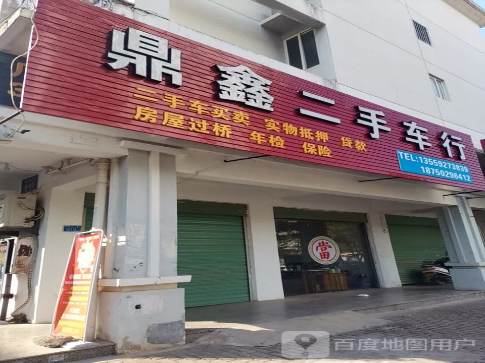 鼎鑫二手车行