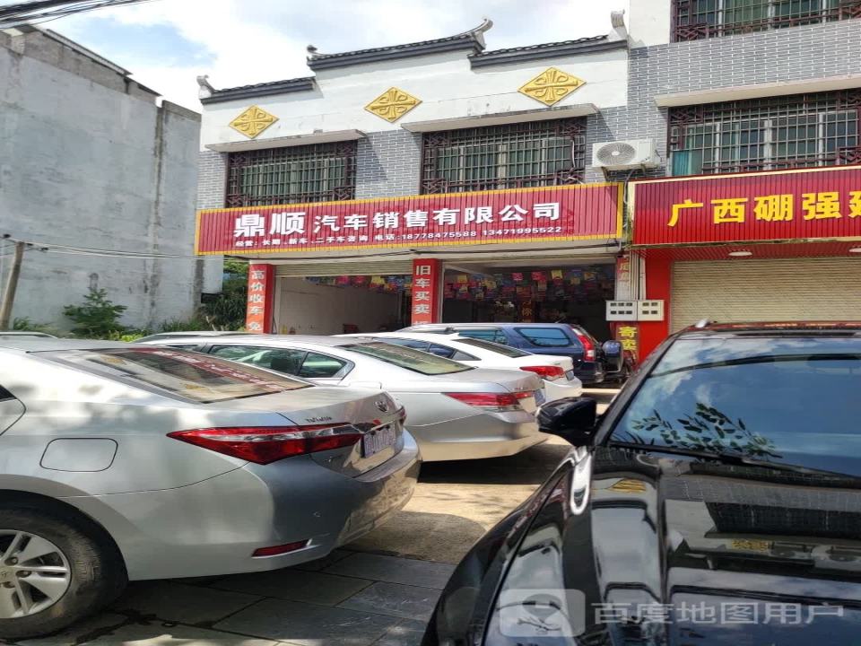 鼎顺汽车销售有限公司
