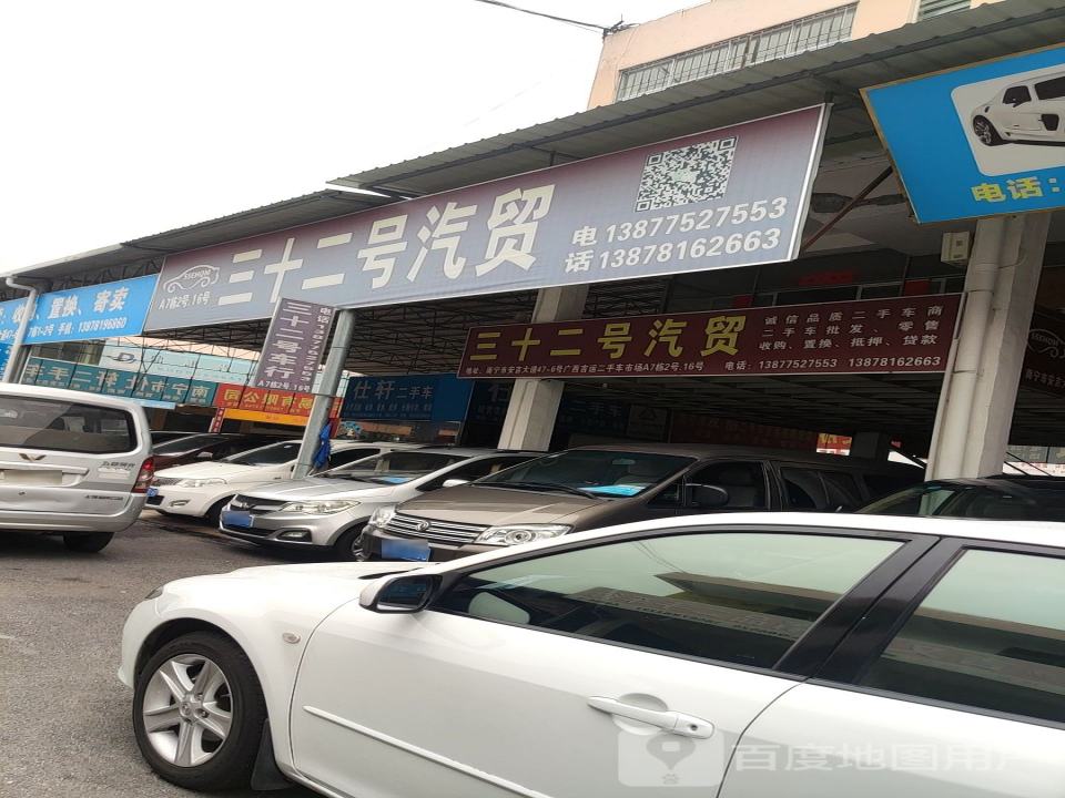 三十二号汽贸