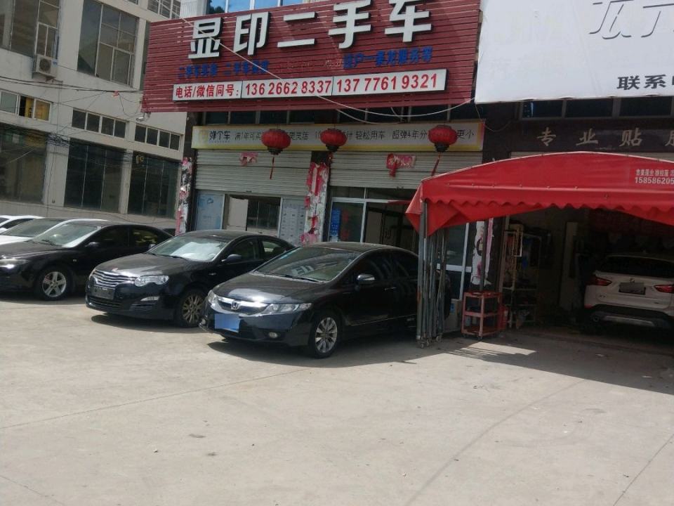 显印二手车