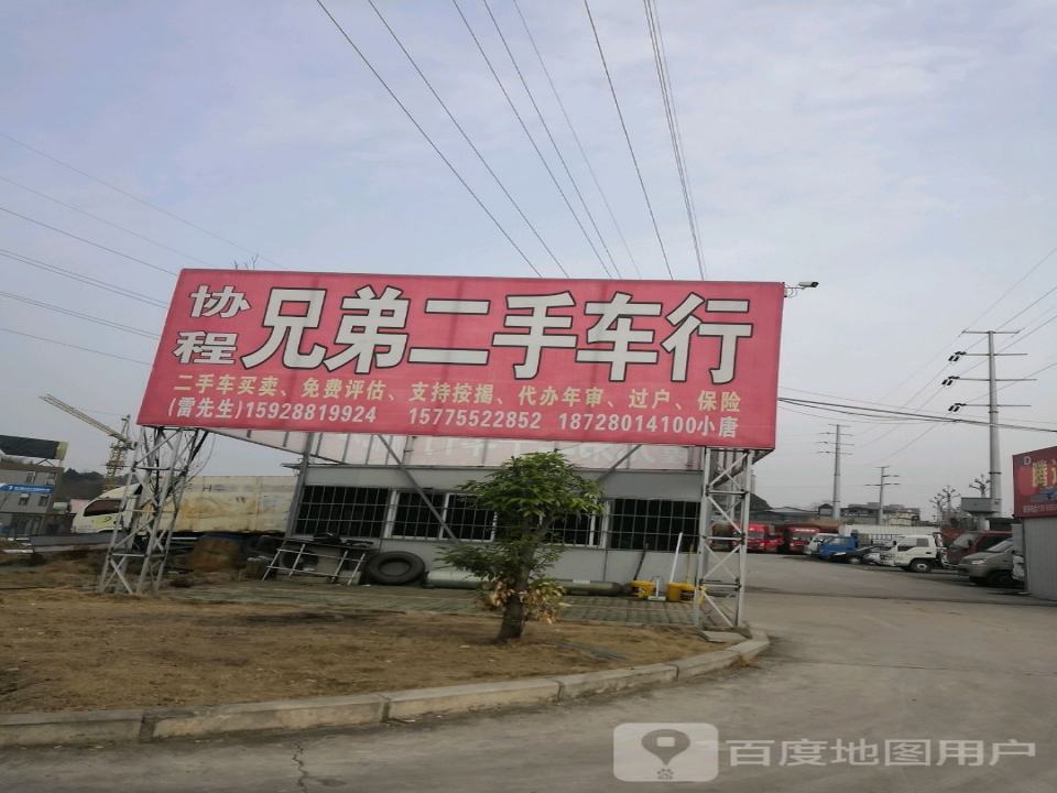 协程兄弟二手车行