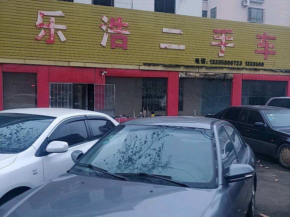 乐浩二手车