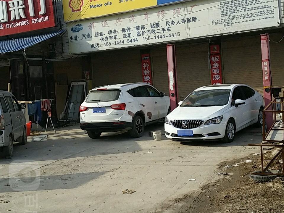 福运兴汽车修理厂