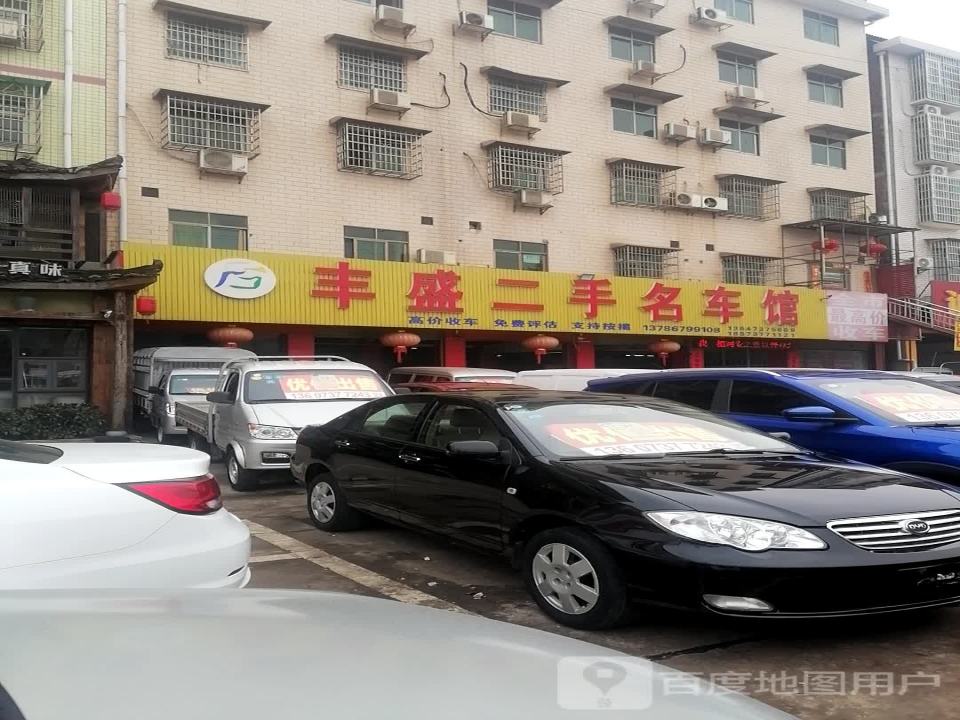 丰盛二手名车馆