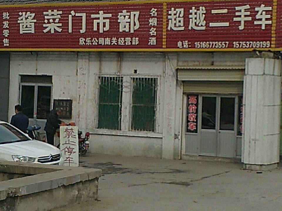 超越汽修