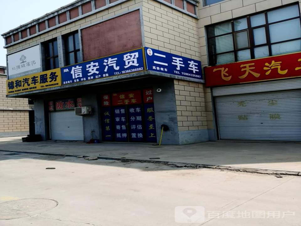 信安汽贸