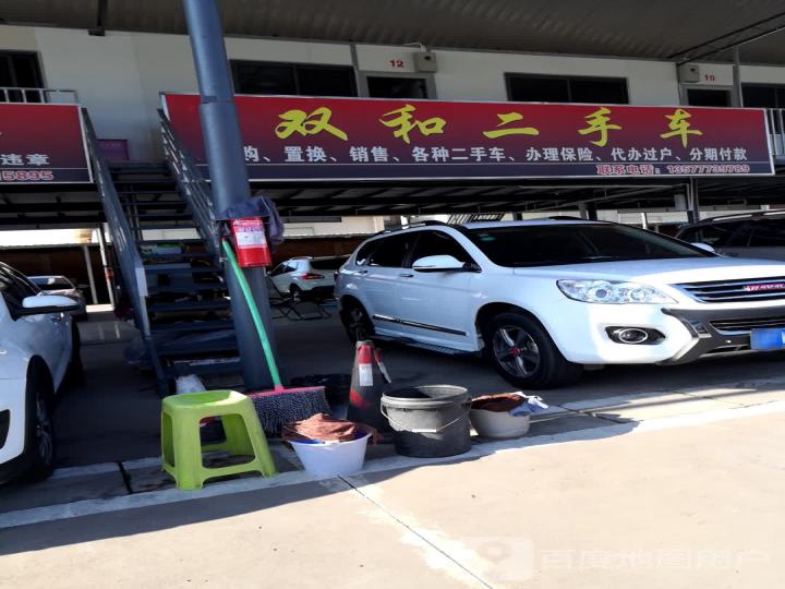 双和二手车