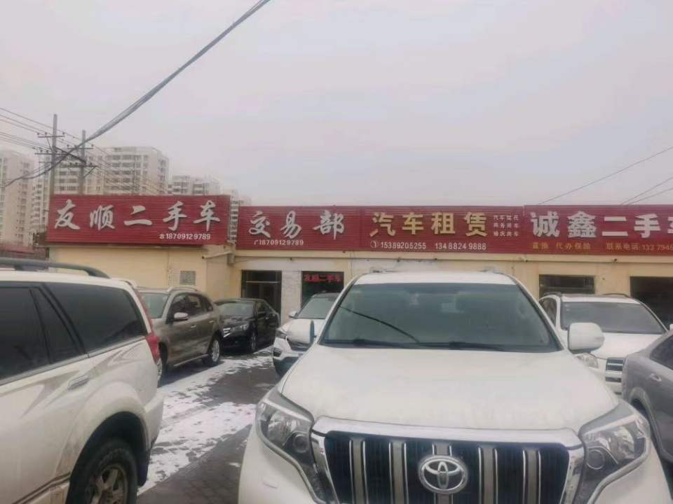 友顺二手车交易部
