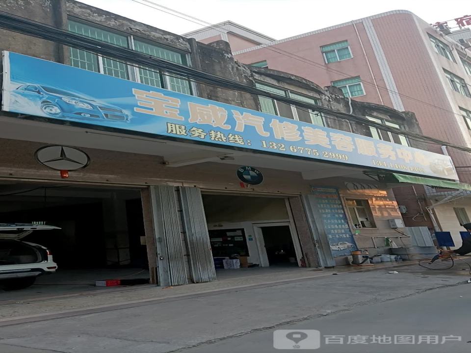 宝威汽修美容服务中心(创大路店)
