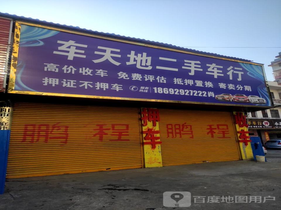 车天地二手车行