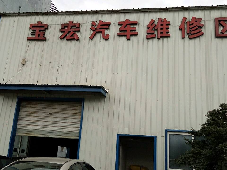 宝宏汽车销售有限公司
