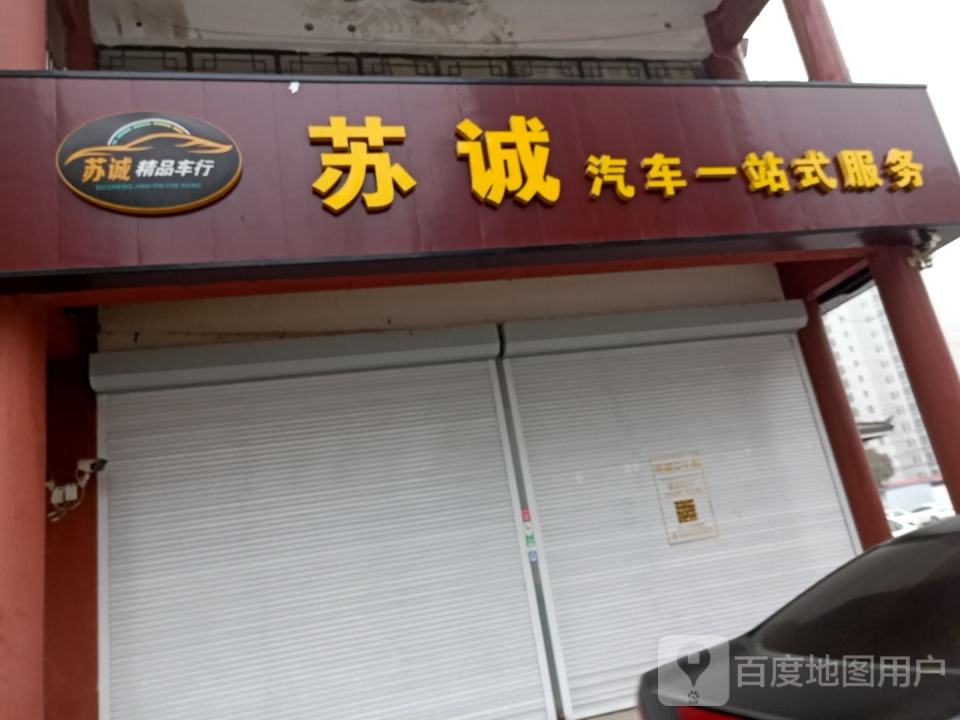 苏诚二手车批发