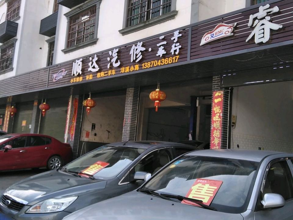 顺达二手车行