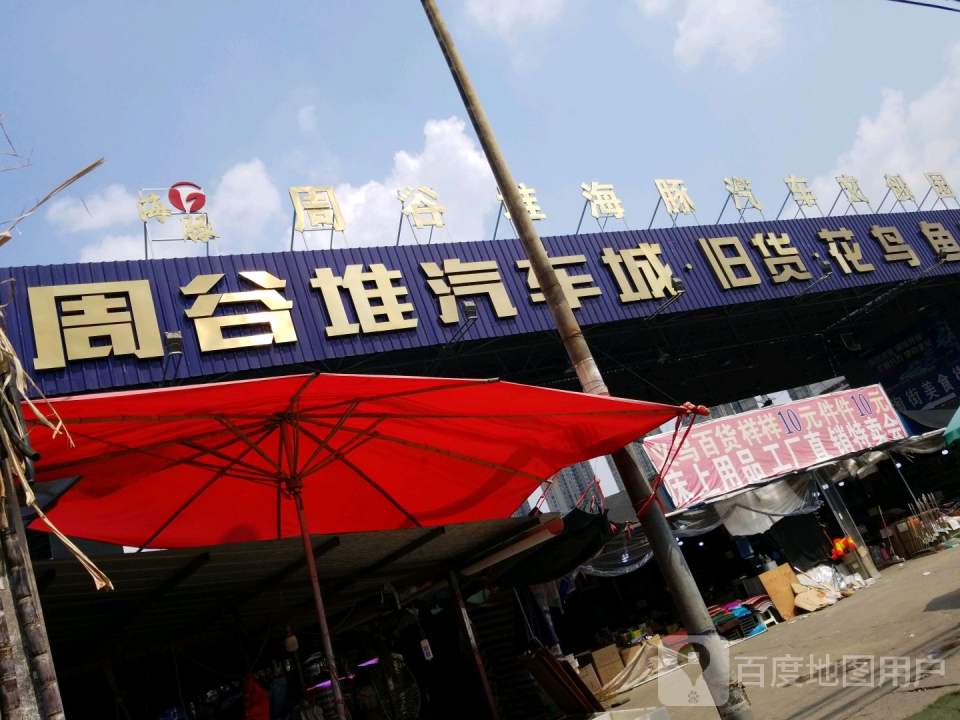 周谷堆汽车城旧货花鸟鱼虫