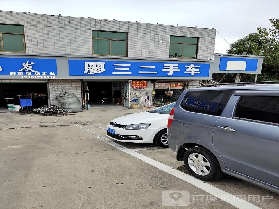 廖三二手车