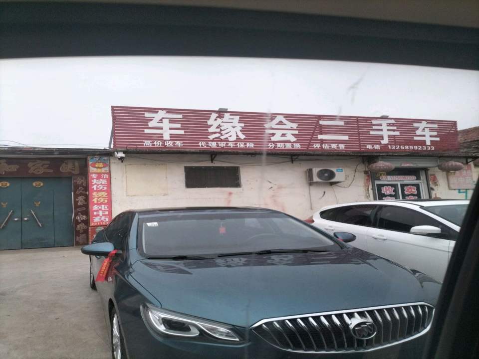 车缘会二手车