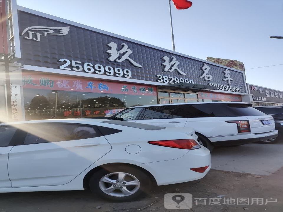玖玖名车