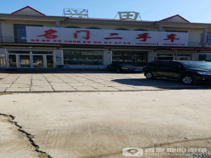名门二手车